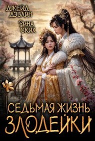 Обложка книги Седьмая жизнь злодейки - Ива Лебедева