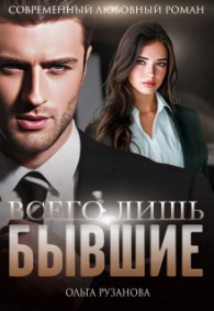 Обложка книги Всего лишь бывшие - Ольга Сергеевна Рузанова
