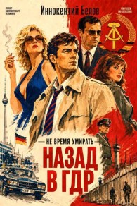 Обложка книги Не время умирать. Назад в ГДР - Иннокентий Белов