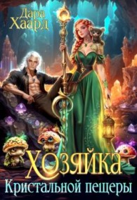Обложка книги Хозяйка Кристальной пещеры - Дара Хаард