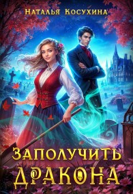 Обложка книги Заполучить дракона! - Наталья Викторовна Косухина