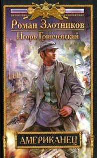 Обложка книги Американец - Роман Валерьевич Злотников