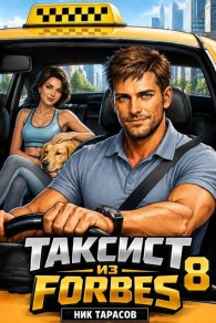 Обложка книги Таксист из Forbes 8 - Ник Тарасов
