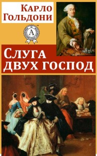Обложка книги Слуга двух господ - Карло Гольдони