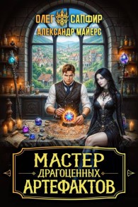 Обложка книги Мастер драгоценных артефактов 3 - Александр Майерс