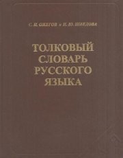 Обложка книги Толковый словарь русского языка - Наталия Шведова, Ожегов Сергей