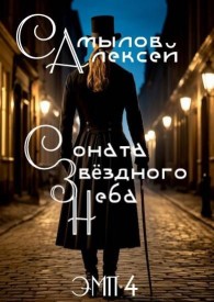 Обложка книги Соната Звездного Неба - Алексей Леонидович Самылов