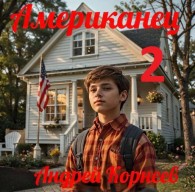 Обложка книги Американец 2 - Андрей Корнеев