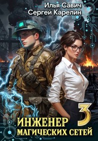 Обложка книги Инженер магических сетей #3 - Илья Игоревич Савич