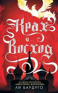 Обложка книги Крах и восход - Ли Бардуго