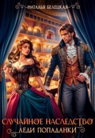 Обложка книги Случайное наследство леди попаданки - Наталья Белецкая