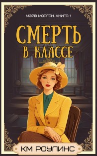 Обложка книги Смерть в классе - К. М. Роулинс