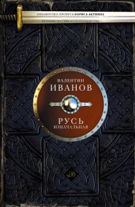 Обложка книги Русь изначальная - Валентин Дмитриевич Иванов