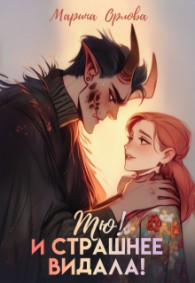 Обложка книги Тю! И страшнее видала! - Марина Сергеевна Орлова