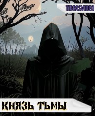 Обложка книги Князь тьмы (часть 1) - Tigrasvideo