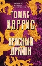 Обложка книги Красный Дракон - Томас Харрис