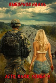 Обложка книги Лето, пляж, зомби 3 - Наиль Эдуардович Выборнов