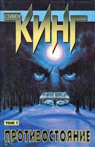 Обложка книги Противостояние.Том I - Стивен Кинг