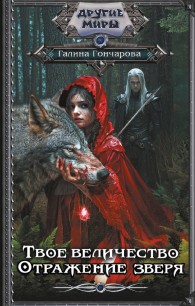 Обложка книги Отражение зверя - Галина Дмитриевна Гончарова