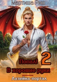Обложка книги Попал! В хоршие руки. Лазейка-портал 2 - Мартиша Риш