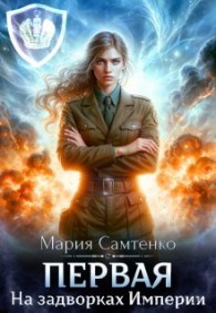 Обложка книги На задворках Империи - Мария Самтенко