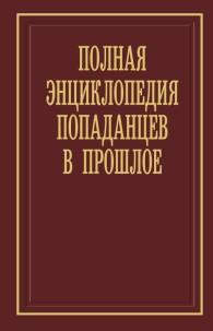 Обложка книги Полная энциклопедия попаданцев в прошлое - Алексей Викторович Вязовский