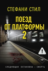 Обложка книги Поезд от платформы 2 - Стефани Стил