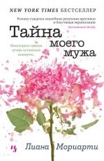 Обложка книги Тайна моего мужа - Лиана Мориарти