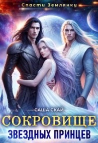 Обложка книги Сокровище звездных принцев - Саша Скай