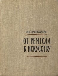 Обложка книги От ремесла к искусству - Моисей Соломонович Наппельбаум