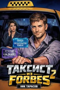 Обложка книги Таксист из Forbes 2 - Ник Тарасов