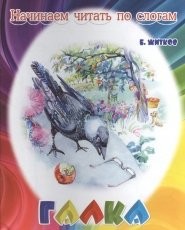 Обложка книги Галка - Борис Степанович Житков