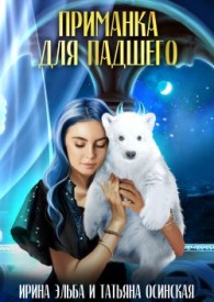 Обложка книги Приманка для падшего - Татьяна Осинская