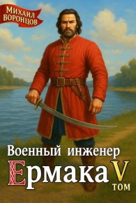 Обложка книги Военный инженер Ермака. Книга 5 - Михаил Воронцов