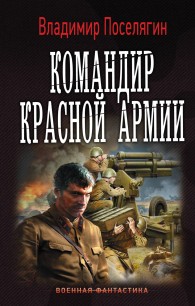 Обложка книги Командир Красной Армии - Владимир Геннадьевич Поселягин