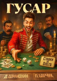 Обложка книги Гусар - Павел Барчук