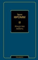 Обложка книги Искусство любить - Эрих Фромм