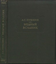 Обложка книги Медный всадник - Александр Сергеевич Пушкин