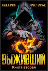 Обложка книги Выживший. Том 2 - Павел Барчук
