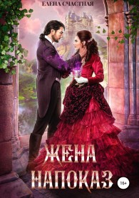 Обложка книги Жена напоказ - Елена Сергеевна Счастная