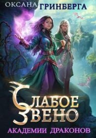 Обложка книги Слабое звено Академии Драконов - Оксана Гринберга