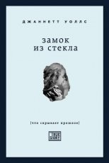 Обложка книги Замок из стекла - Джаннетт Уоллс