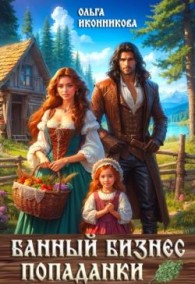 Обложка книги Банный бизнес попаданки - Ольга Иконникова