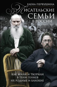 Обложка книги Писательские семьи в России. Как жили и творили в тени гениев их родные и близкие - Елена Владимировна Первушина