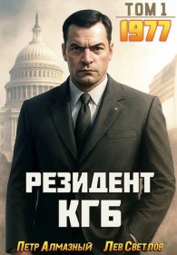 Обложка книги Резидент КГБ. Том 1 - Петр Алмазный