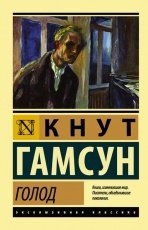 Обложка книги Голод - Кнут Гамсун