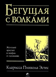 Обложка книги Бегущая с волками. Женский архетип в мифах и сказаниях - Кларисса Пинкола Эстес