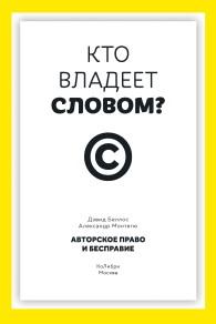 Обложка книги Кто владеет словом? Авторское право и бесправие - Дэвид Беллос