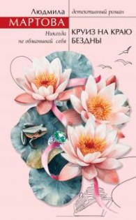 Обложка книги Круиз на краю бездны - Людмила Мартова