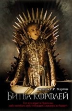 Обложка книги Битва королей - Джордж Р. Р. Мартин